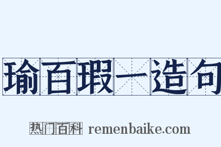 瑜百瑕一造句是什么意思的图片